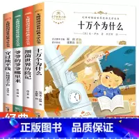 [正版]四年级必读课外书经典书目下册全套4册细菌世界历险记高士其穿过地平线爷爷的爷爷从哪里来穿越十万个为什么米伊林小学