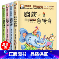 [正版]脑筋急转弯大全小学注音版儿童7-9-12岁一二年级课外书三必读小学生猜谜语书绘本思维训练小故事大道理大全集谜语