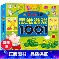 [正版]3-4岁全脑思维游戏1001题儿童潜能开发早教书宝宝益智走迷宫找不同观察力专注力培养智力大开发左右脑开发逻辑思
