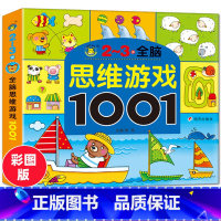 [正版]2-3岁全脑思维游戏1001题儿童智力潜能开发思维训练书幼儿园小班中班连线迷宫拼图亲子互动观察力专注力训练2岁