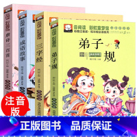 [正版]唐诗三百首幼儿早教三字经书儿童弟子规经典书籍国学启蒙注音版全集古诗唐诗三百首小学生唐诗300首成语故事大全