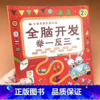 [正版] 全脑开发举一反三2-3岁 全脑思维阶梯训练 提升孩子的 观察力 注意力 分类能力 语言能力 记忆力 儿童智力