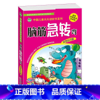 [正版]脑筋急转弯大全儿童绘本强大脑书小学生版米小圈脑筋急转弯大全集猜谜语益智游戏逻辑思维训练谜语大全儿童书籍3-6-