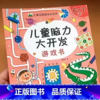 [正版]6-7岁儿童脑力大开发游戏书 儿童全脑游戏总动员 让孩子越玩越聪明的脑力思维游戏书 宝宝左脑右脑全脑开发大书六