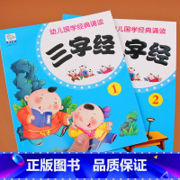 [正版]三字经幼儿绘本大字版启蒙早教儿童国学启蒙宝宝带拼音全套2册幼儿园用书0-3-6岁新三字经书注音完整版小学生国学