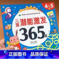 [正版]儿童潜能激发365题4-5岁 幼儿连线迷宫找不同专注力培养儿童逻辑思维推理能力训练书