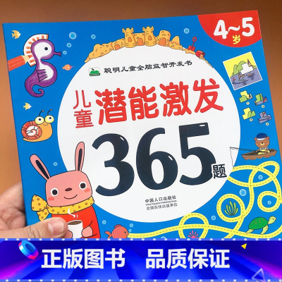 [正版]儿童潜能激发365题4-5岁 幼儿连线迷宫找不同专注力培养儿童逻辑思维推理能力训练书