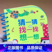 [正版]大脑体操 2岁 猜一猜找一找想一想 幼儿益智游戏书 两岁宝宝智力开发 促进大脑发育亲子早教游戏书 左右脑开发训