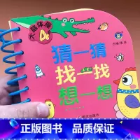 [正版]大脑体操 4岁 猜一猜找一找想一想 幼儿益智游戏书 四岁宝宝智力开发 促进大脑发育亲子早教游戏书 左右脑开发训