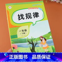 [正版]小学一年级下册数学找规律练习题专项思维训练书一年级图形推理解决问题口算应用题卡双项互动练填数字排队顺序规律练习
