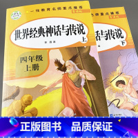 [正版]全2册 快乐读书吧上 世界经典神话与传说故事四年级上册必读的课外书 小学生版世界神话传说 老师上学期小学课外阅