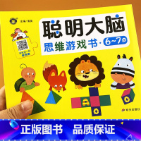 [正版]6-7岁聪明大脑思维游戏书6-7岁幼儿趣味数学观察力迷宫连连看空间推理图画书儿童智力开发左右脑找不同专注力启蒙