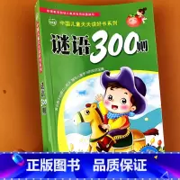 [正版]儿童猜谜语300则猜字谜书字谜书大全谜语书益智力开发游戏书脑筋急转弯幼儿园谜语三百首迷语书精选迷语大全书五岁猜