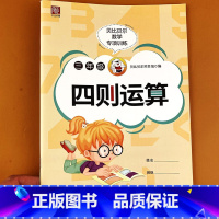 数学 [正版]贝比贝尔数学专项训练 三年级四则运算 计算简算乘法分配技巧运算训练小学运算加减乘除练习强化专项训练习计算专