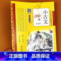 语文 [正版]小古文100课提高篇50课小学国学经典教育读本二三四五六年级小古文阅读专项训练启蒙小古文100课文言文阅读