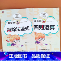 [2本]竖式乘除法+四则运算 小学三年级 [正版]贝比贝尔数学专项训练三年级乘除法竖式加减法两三位数的乘除法竖式计算题四