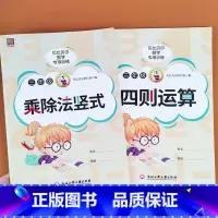 [2本]竖式乘除法+四则运算 小学三年级 [正版]贝比贝尔数学专项训练三年级乘除法竖式加减法两三位数的乘除法竖式计算题四