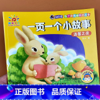 一页一个小故事-温馨之夜 [正版]阳光宝贝一页一个小故事-温馨之夜 儿童睡前故事书大全幼儿园宝宝启蒙益智图书3-6岁亲子