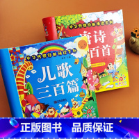 [2本]唐诗三百首+儿歌三百篇 [正版]幼儿早教儿歌三百篇+唐诗三百首0-1-3-4-5-6岁古诗书宝宝儿歌童谣书故事书