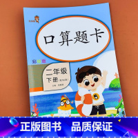 二年级下册口算题卡 [正版]二年级下册 口算题卡人教版 每天100道专项同步训练口算心算速算天天练人教版应用题竖式计算元