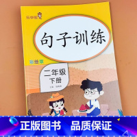 [二年级下册]句子训练 [正版]二年级下册 句子训练 专项练习人教版2二年级下册小学语文句子专项训练仿写句子连词成句组词