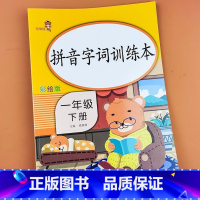 一年级下册 [正版]拼音字词训练本一年级下册同步练字帖彩绘版小学1年级下学期同步训练说话专项书小学生课外阅读同步练习册天
