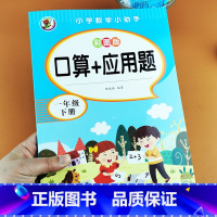 [单本]口算+应用题 一年级下 [正版]新版一年级下册口算+应用题同步专项训练综合练习小学数学1年级应用题小学数学口算天