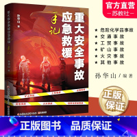 重大安全事故应急救援手记 [正版]重大安全事故应急救援手记 危险化学品事故 交通事故 工贸事故 矿山事故 火灾事故等安