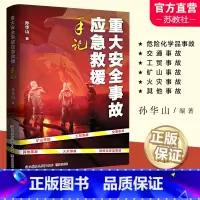 重大安全事故应急救援手记 [正版]重大安全事故应急救援手记 危险化学品事故 交通事故 工贸事故 矿山事故 火灾事故等安