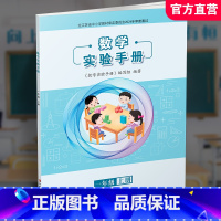 数学实验手册 一年级上 [正版]2024秋 数学实验手册 一年级上册 1年级上册 数学教辅 学生用书 小学教辅 江苏凤凰