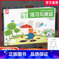 练习与测试语文 含试卷48页 一年级上 [正版]2024秋 练习与测试 语文一年级上册 1上 小学教辅 练习册 学生用书