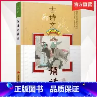 古诗文诵读 小学通用 [正版]2024 古诗文诵读 小学版 古典诗歌 小学课外读物 江苏凤凰教育出版社