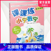 小学数学课课练 五年级上册 苏教版 [正版]2024秋 课课练 小学数学五年级上册 5上 含参考答案 不含试卷 小学