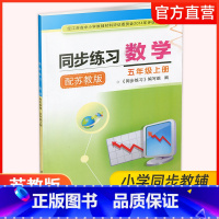 数学同步练习 苏教版 五年级上 [正版]2024年秋 同步练习 小学数学五年级上册 5上 配苏教版 小学教辅 学生用书