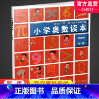 小学奥数读本 一年级 小学通用 [正版]小学奥数读本 123456年级任选 小学数学奥数思维提优 数学教学参考 一二三四