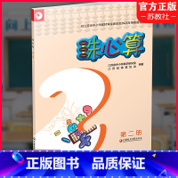 数学 小学二年级 [正版]2025年 珠心算 第二册 算盘算数 中小学生珠算学习指导 第2册 一年级下册 江苏凤凰教