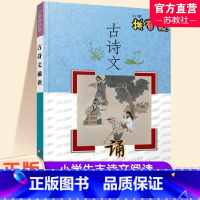 小学古诗文诵读[拼音版] 小学通用 [正版]2024年 古诗文诵读 小学拼音版 中国古典诗歌 小学生课外文言文 江苏凤