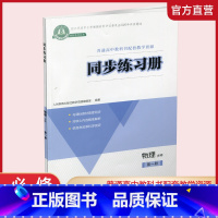 24年必修第一册 人教版 高中通用 [正版]同步练习册 物理必修第123册人教版 选择性必修一二三册 中学物理课高中习题