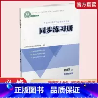 24年必修第一册 人教版 高中通用 [正版]同步练习册 物理必修第123册人教版 选择性必修一二三册 中学物理课高中习题
