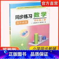 同步练习数学四年级上 苏教版 [正版]2024秋 同步练习 数学 四年级上册 4上 配苏教版 含参考答案 小学同步教辅