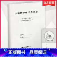 数学练习自测卷[苏教版] 六年级上 [正版]2024年秋 小学数学练习自测卷 六年级上册 小学教辅 含电子答案 苏教版