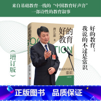 [正版]好的教育:我说的不过是常识 增订版 精装版附赠品 唐江澎著 教育方式方法普及 教育理念 江苏凤凰教育出版社