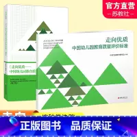 两本装 [正版]走向优质 中国幼儿园教育质量评价标准 /解读 任选 幼儿园教育质量 教育评估 评价标准 江苏凤凰教育出版
