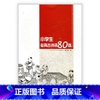 语文 [正版]小学生必背古诗词80首 古典诗词 诗文背诵 八十首 江苏凤凰教育出版社