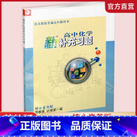 高中化学新补充习题 苏教版 必修第一册 高中通用 [正版]高中化学新补充习题 苏教版 必修第一二 选择性必修123任选