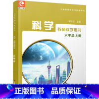 科学教师教学用书[苏教版] 六年级上 [正版]2024秋 科学教师教学用书 六年级上册 不含光盘 苏教版 6上 科学知识