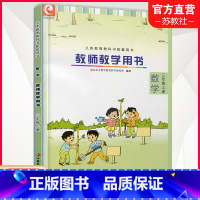 数学教师教学用书 三年级上 苏教版 [正版]2024秋新版 小学数学教师教学用书数学三年级上册 苏教版 3上 教师用书
