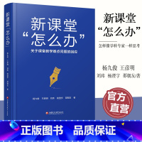新课堂“怎么办?”——关于课堂教学难点问题的回应 [正版]新课堂 怎么办 关于课堂教学难点问题的回应 核心素养怎么落地