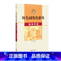 [正版]幼狮工程·教学指导系列·幼儿园角色游戏指导手册