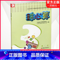 [正版]珠心算 第三册 算盘算数 珠算 第3册 二年级上册 江苏凤凰教育出版社XGS